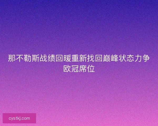那不勒斯战绩回暖重新找回巅峰状态力争欧冠席位